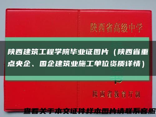 陕西建筑工程学院毕业证图片（陕西省重点央企、国企建筑业施工单位资质详情）缩略图