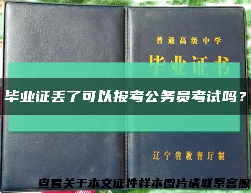 毕业证丢了可以报考公务员考试吗？缩略图