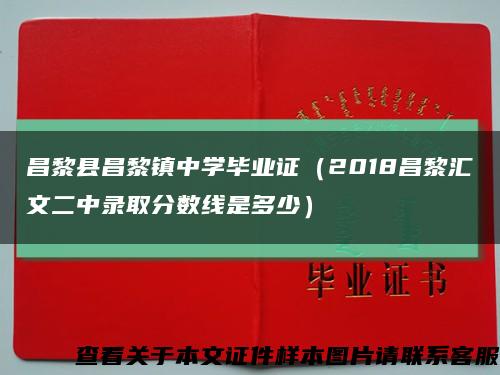 昌黎县昌黎镇中学毕业证（2018昌黎汇文二中录取分数线是多少）缩略图