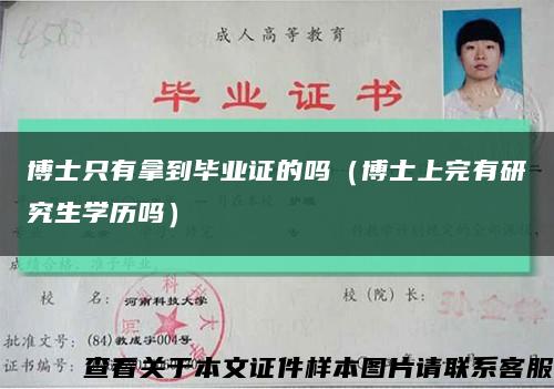 博士只有拿到毕业证的吗（博士上完有研究生学历吗）缩略图