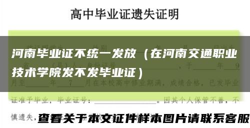 河南毕业证不统一发放（在河南交通职业技术学院发不发毕业证）缩略图