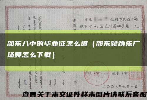 邵东八中的毕业证怎么填（邵东跳跳乐广场舞怎么下载）缩略图