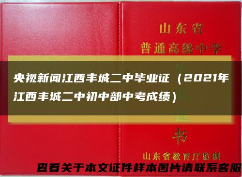 央视新闻江西丰城二中毕业证（2021年江西丰城二中初中部中考成绩）缩略图
