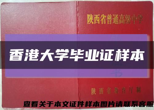 香港大学毕业证样本缩略图