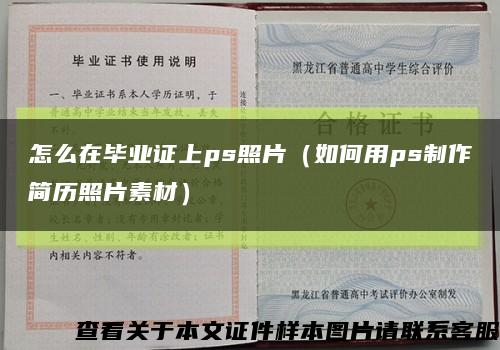 怎么在毕业证上ps照片（如何用ps制作简历照片素材）缩略图