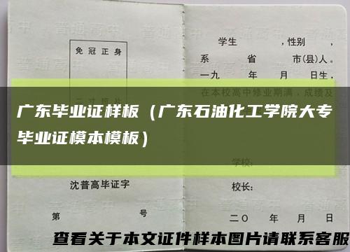 广东毕业证样板（广东石油化工学院大专毕业证模本模板）缩略图