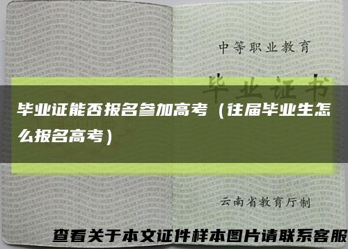 毕业证能否报名参加高考（往届毕业生怎么报名高考）缩略图