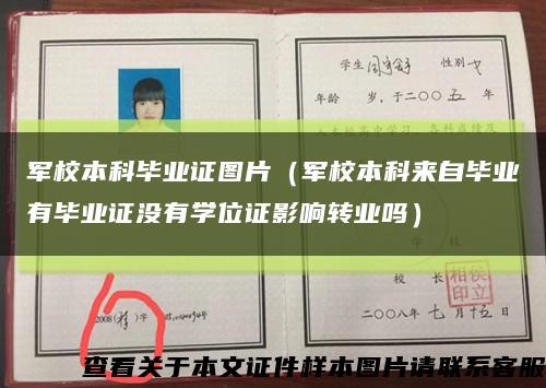 军校本科毕业证图片（军校本科来自毕业有毕业证没有学位证影响转业吗）缩略图