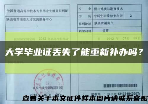 大学毕业证丢失了能重新补办吗？缩略图