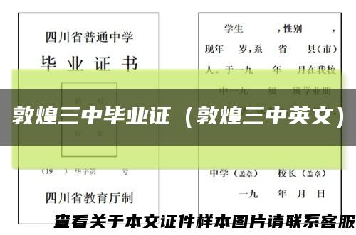 敦煌三中毕业证（敦煌三中英文）缩略图