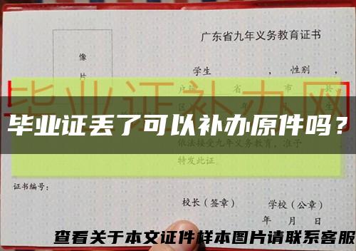 毕业证丢了可以补办原件吗？缩略图