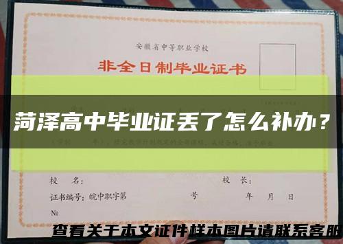 菏泽高中毕业证丢了怎么补办？缩略图