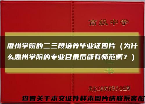 惠州学院的二三段培养毕业证图片（为什么惠州学院的专业目录后都有师范啊？）缩略图