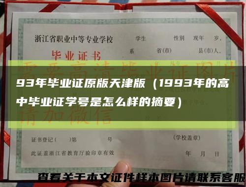 93年毕业证原版天津版（1993年的高中毕业证学号是怎么样的摘要）缩略图