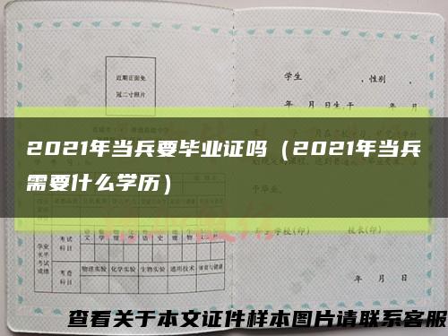 2021年当兵要毕业证吗（2021年当兵需要什么学历）缩略图