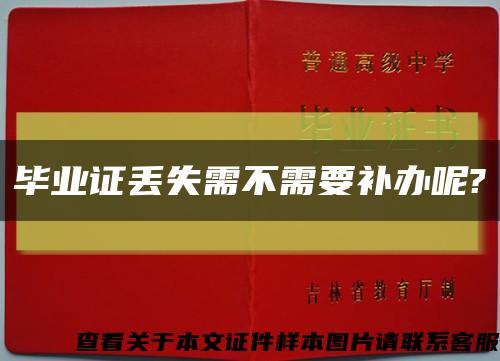 毕业证丢失需不需要补办呢?缩略图