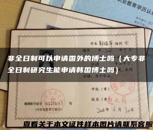 非全日制可以申请国外的博士吗（大专非全日制研究生能申请韩国博士吗）缩略图