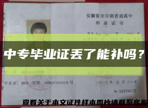 中专毕业证丢了能补吗？缩略图