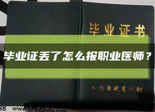毕业证丢了怎么报职业医师？缩略图