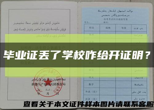 毕业证丢了学校咋给开证明？缩略图