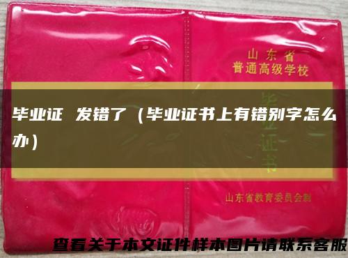 毕业证 发错了（毕业证书上有错别字怎么办）缩略图