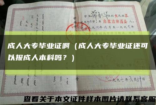 成人大专毕业证啊（成人大专毕业证还可以报成人本科吗？）缩略图