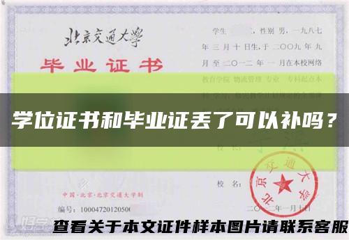 学位证书和毕业证丢了可以补吗？缩略图