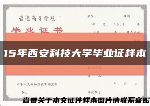 15年西安科技大学毕业证样本缩略图
