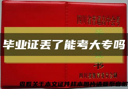 毕业证丢了能考大专吗缩略图
