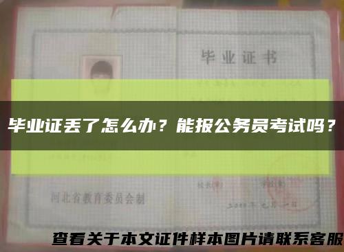毕业证丢了怎么办？能报公务员考试吗？缩略图