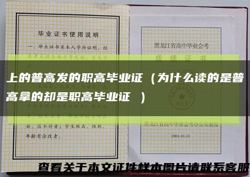 上的普高发的职高毕业证（为什么读的是普高拿的却是职高毕业证 ）缩略图