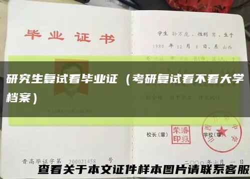 研究生复试看毕业证（考研复试看不看大学档案）缩略图