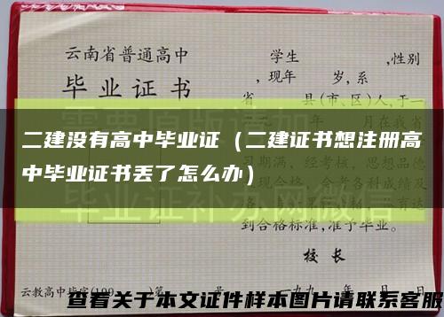 二建没有高中毕业证（二建证书想注册高中毕业证书丢了怎么办）缩略图
