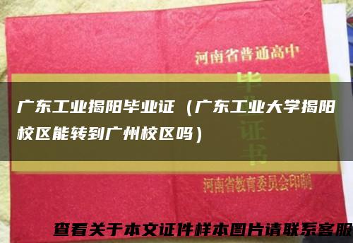 广东工业揭阳毕业证（广东工业大学揭阳校区能转到广州校区吗）缩略图