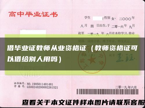 借毕业证教师从业资格证（教师资格证可以借给别人用吗）缩略图
