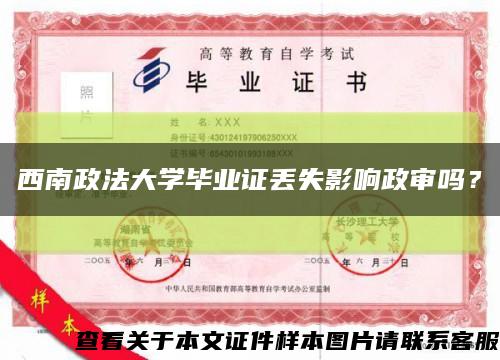 西南政法大学毕业证丢失影响政审吗？缩略图
