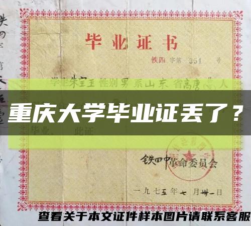 重庆大学毕业证丢了？缩略图