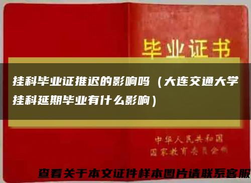 挂科毕业证推迟的影响吗（大连交通大学挂科延期毕业有什么影响）缩略图