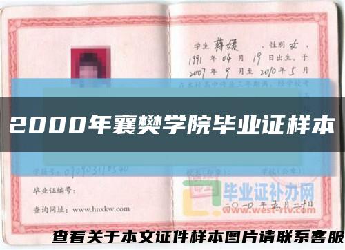 2000年襄樊学院毕业证样本缩略图
