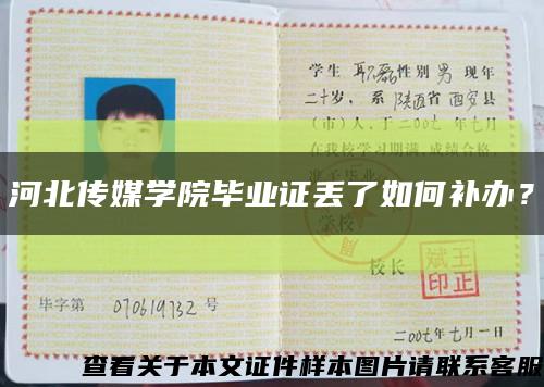 河北传媒学院毕业证丢了如何补办？缩略图