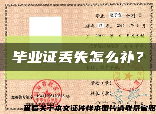 毕业证丢失怎么补？缩略图