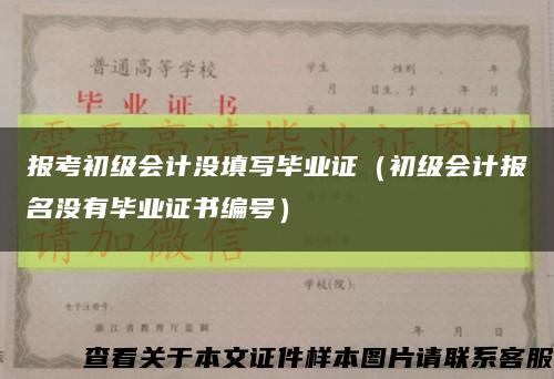 报考初级会计没填写毕业证（初级会计报名没有毕业证书编号）缩略图
