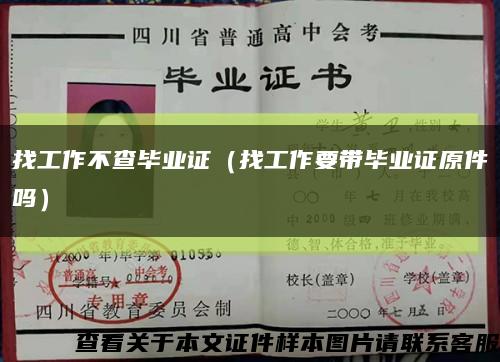 找工作不查毕业证（找工作要带毕业证原件吗）缩略图