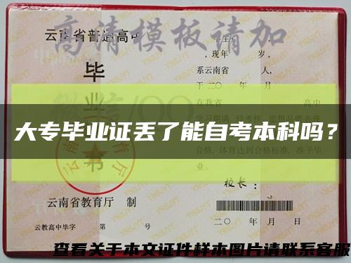 大专毕业证丢了能自考本科吗？缩略图