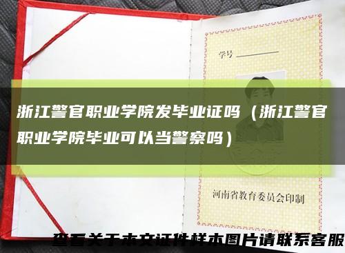 浙江警官职业学院发毕业证吗（浙江警官职业学院毕业可以当警察吗）缩略图