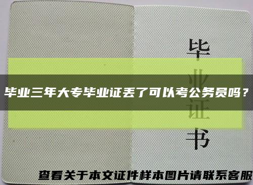 毕业三年大专毕业证丢了可以考公务员吗？缩略图