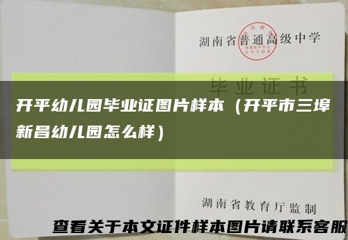 开平幼儿园毕业证图片样本（开平市三埠新昌幼儿园怎么样）缩略图