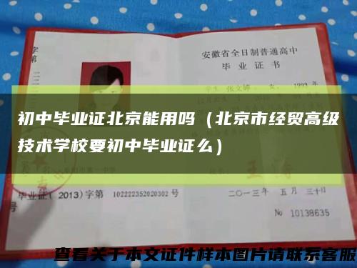 初中毕业证北京能用吗（北京市经贸高级技术学校要初中毕业证么）缩略图