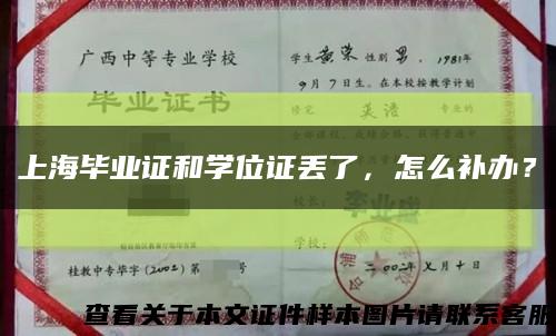 上海毕业证和学位证丢了，怎么补办？缩略图