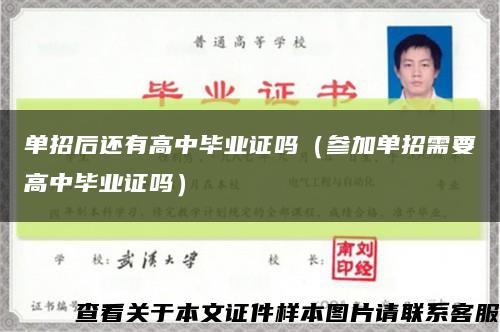 单招后还有高中毕业证吗（参加单招需要高中毕业证吗）缩略图